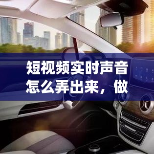 短视频实时声音怎么弄出来,做视频的短音效在哪找