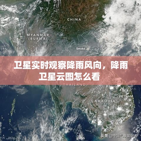 卫星实时观察降雨风向,降雨卫星云图怎么看