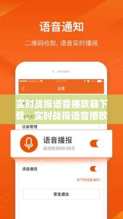 实时战报语音播放器下载,实时战报语音播放器下载手机版