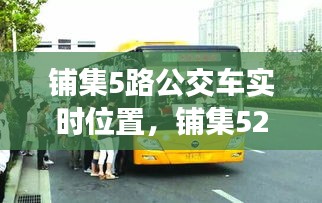 铺集5路公交车实时位置,铺集521路线