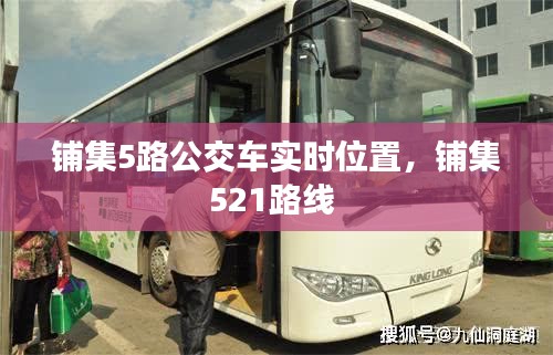 铺集5路公交车实时位置,铺集521路线