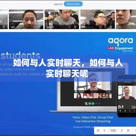 如何与人实时聊天,如何与人实时聊天呢