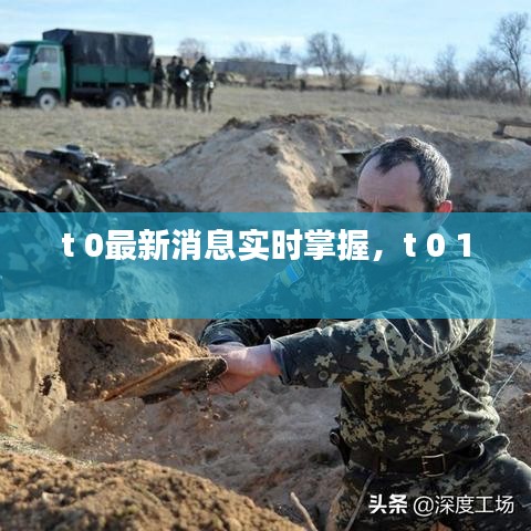 t 0最新消息实时掌握,t 0 1