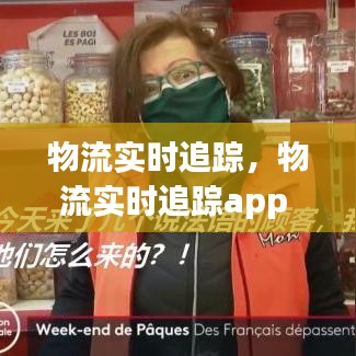 物流实时追踪,物流实时追踪app
