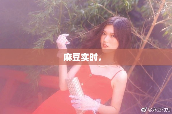 麻豆实时,