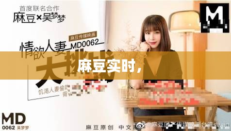麻豆实时,
