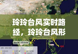 玲玲台风实时路经,玲玲台风形成原因地理题