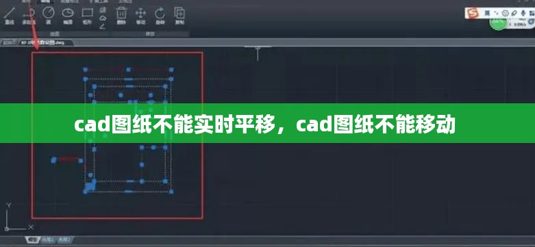cad图纸不能实时平移,cad图纸不能移动