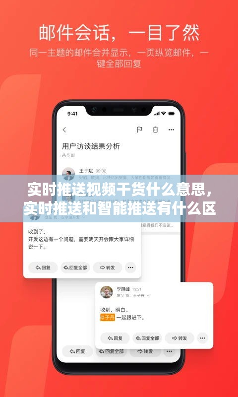 实时推送视频干货什么意思,实时推送和智能推送有什么区别