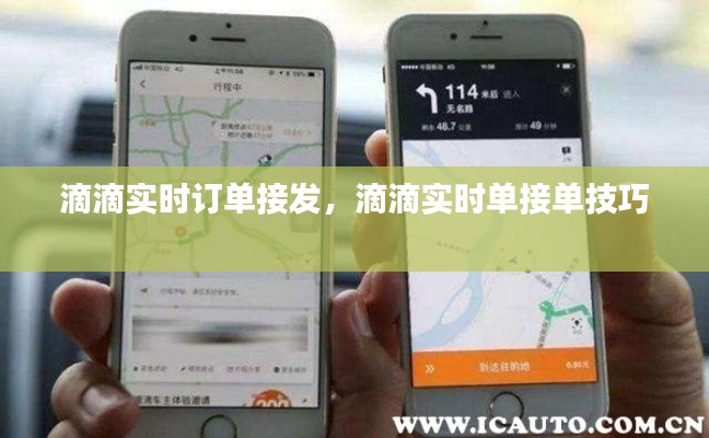 滴滴实时订单接发,滴滴实时单接单技巧