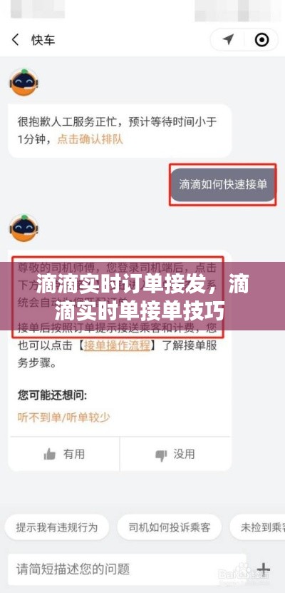 滴滴实时订单接发,滴滴实时单接单技巧