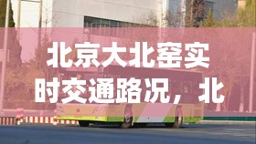 北京大北窑实时交通路况,北京大北窑公交站