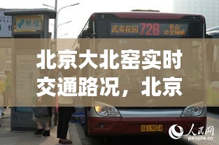 北京大北窑实时交通路况,北京大北窑公交站