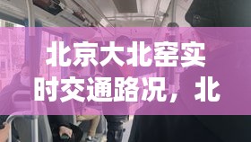 北京大北窑实时交通路况,北京大北窑公交站