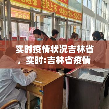 实时疫情状况吉林省,实时:吉林省疫情