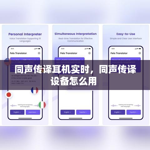 同声传译耳机实时,同声传译设备怎么用