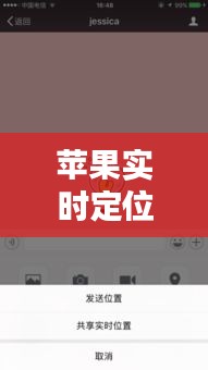 苹果实时定位位置,苹果实时定位位置怎么设置