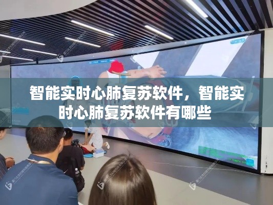 智能实时心肺复苏软件,智能实时心肺复苏软件有哪些