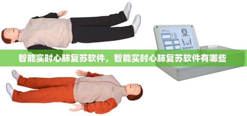 智能实时心肺复苏软件,智能实时心肺复苏软件有哪些