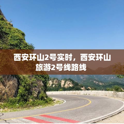 西安环山2号实时,西安环山旅游2号线路线