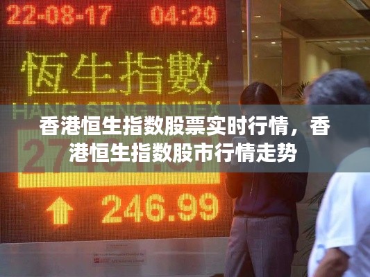 香港恒生指数股票实时行情,香港恒生指数股市行情走势