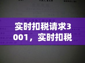 实时扣税请求3001,实时扣税请求会计分录