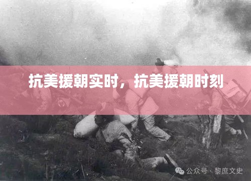 抗美援朝实时,抗美援朝时刻
