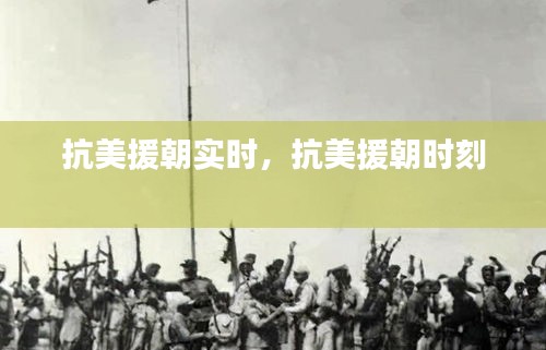 抗美援朝实时,抗美援朝时刻