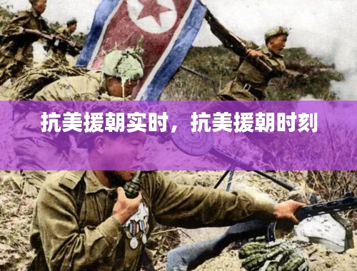抗美援朝实时,抗美援朝时刻