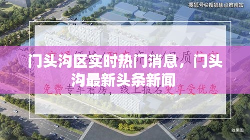 门头沟区实时热门消息,门头沟最新头条新闻