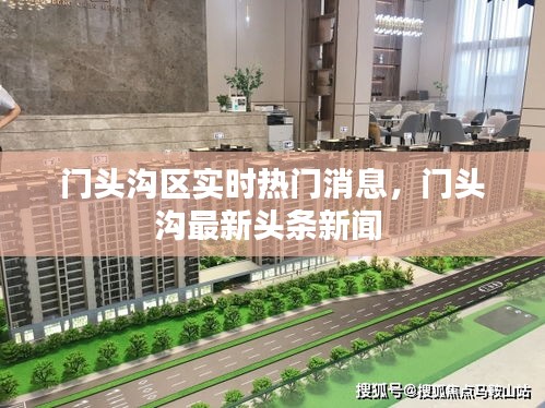 门头沟区实时热门消息,门头沟最新头条新闻