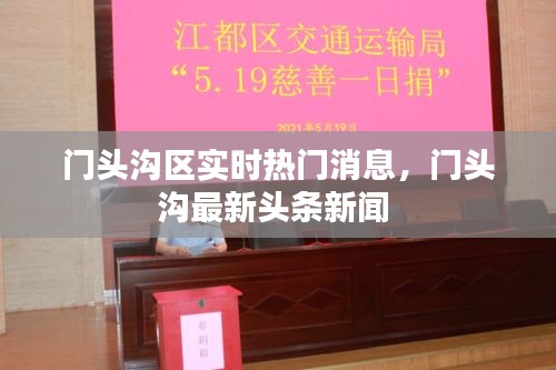 门头沟区实时热门消息,门头沟最新头条新闻