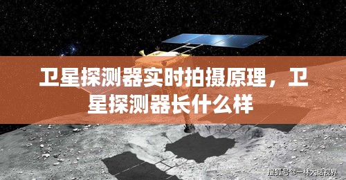 卫星探测器实时拍摄原理,卫星探测器长什么样