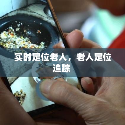 实时定位老人,老人定位追踪