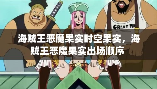 海贼王恶魔果实时空果实,海贼王恶魔果实出场顺序