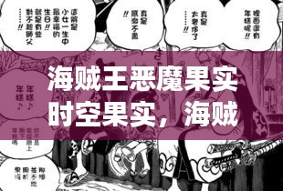海贼王恶魔果实时空果实,海贼王恶魔果实出场顺序