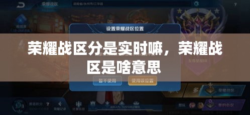 荣耀战区分是实时嘛,荣耀战区是啥意思