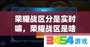 荣耀战区分是实时嘛,荣耀战区是啥意思
