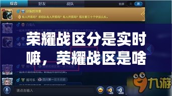 荣耀战区分是实时嘛,荣耀战区是啥意思