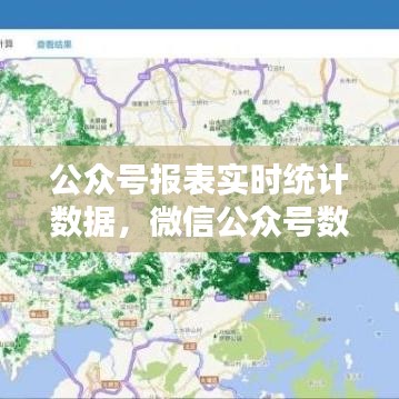 公众号报表实时统计数据,微信公众号数据统计工具