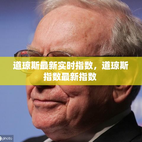 道琼斯最新实时指数,道琼斯指数最新指数