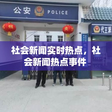 社会新闻实时热点,社会新闻热点事件