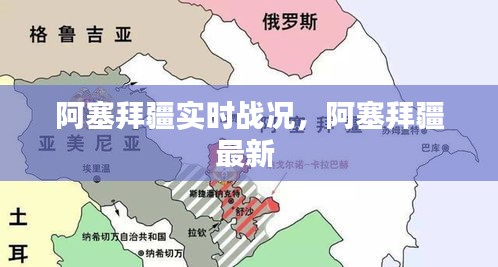 阿塞拜疆实时战况,阿塞拜疆最新