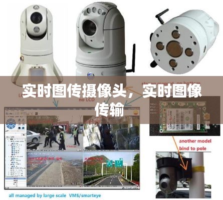 实时图传摄像头,实时图像传输