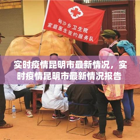 实时疫情昆明市最新情况,实时疫情昆明市最新情况报告