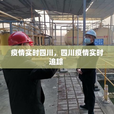 疫情实时四川,四川疫情实时追踪