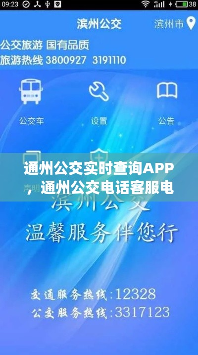 通州公交实时查询APP,通州公交电话客服电话