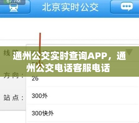 通州公交实时查询APP,通州公交电话客服电话