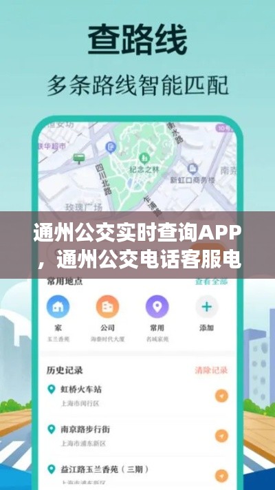通州公交实时查询APP,通州公交电话客服电话