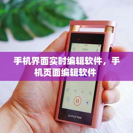手机界面实时编辑软件,手机页面编辑软件